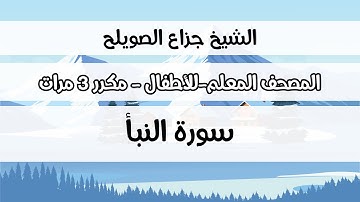 سورة النبأ - المصحف المعلم مع ترديد الطفل مكررة ثلاث مرات - الشيخ جزاع الصويلح
