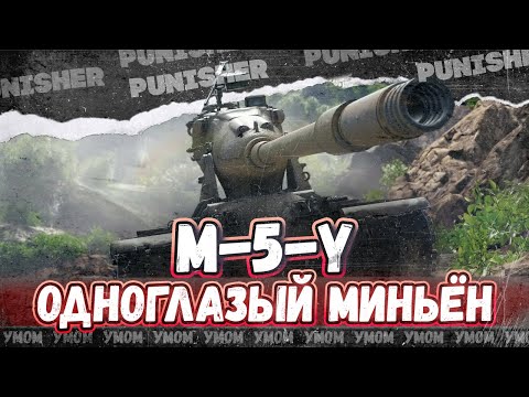 Видео: ПУТЬ К 100% ОТМЕТКИ - M-5-Y