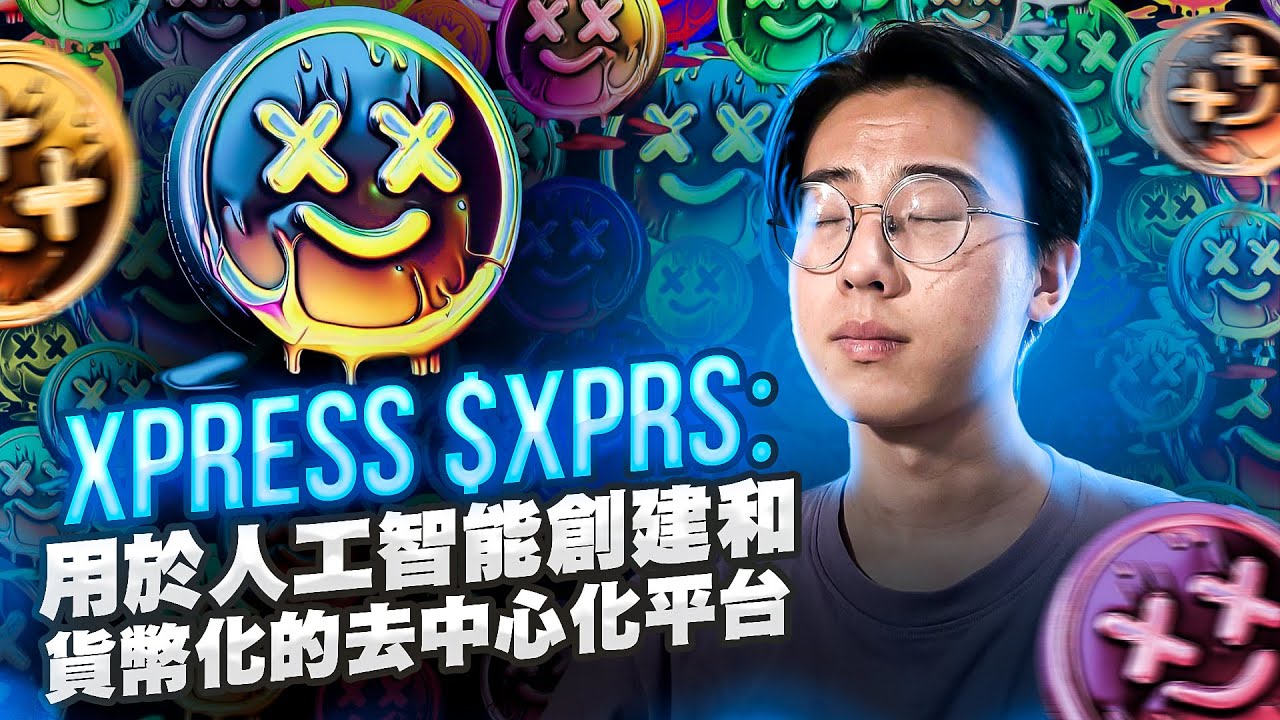 Xpris Xpress $XPRS:无代码人工智能创建和货币化的终极平台 - YouTube