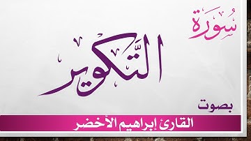 081 سورة التكوير .. إبراهيم الأخضر .. القرآن هدى للمتقين