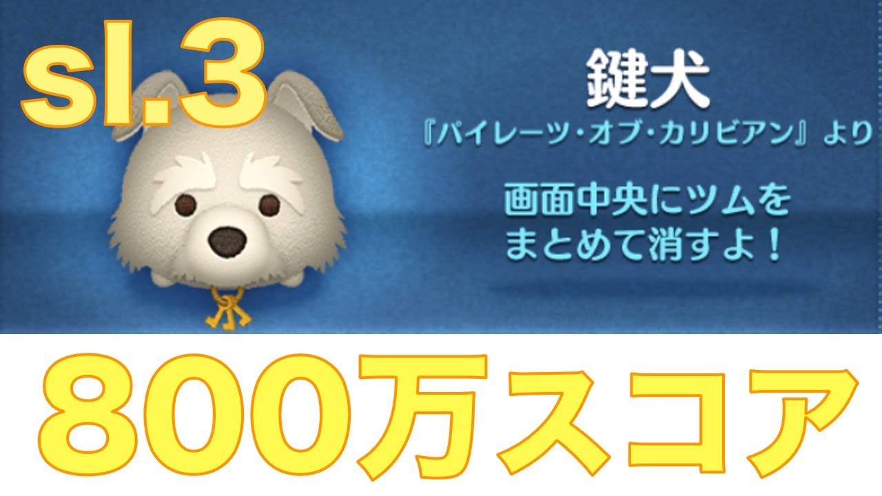 ツムツム 鍵犬の評価とスキルの使い方 ゲームエイト