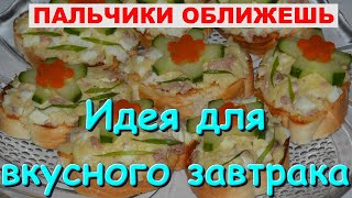 ВКУСНЯШКИ к ЧАЮ! Самые вкусные ГОРЯЧИЕ БУТЕРБРОДЫ.  Бутерброды на СКОРУЮ РУКУ