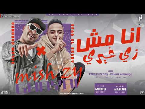 انا مش زي غيري حي علي الفلاح اسلام كابونجا ايفا الايراني 2024