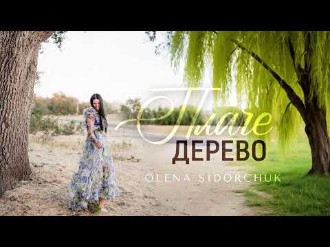 ПЛАЧЕ ДЕРЕВО Olena Sidorchuk