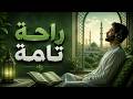راحة تامة صوت هادئ بركة في البيت وحصن من الشيطان mp3