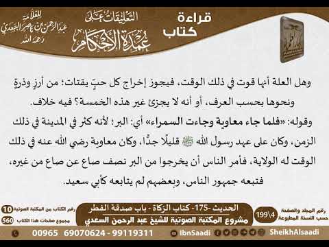 171 الحديث 175 كتاب الزكاة باب صدقة الفطر من شرح الشيخ السعدي على عمدة الأحكام كبار العلماء