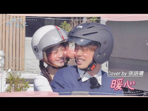 郁可唯–暖心｜Cover by 張語噥《我們練愛吧S3》張語噥真情自彈自唱逼哭陳峻廷