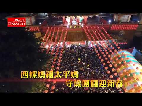 西螺福興宮 2022 壬寅虎年 迎春系列篇