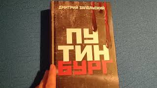 Дмитрий Запольский Книга Путинбург👍 | Book of Dmitry Zapolsky 