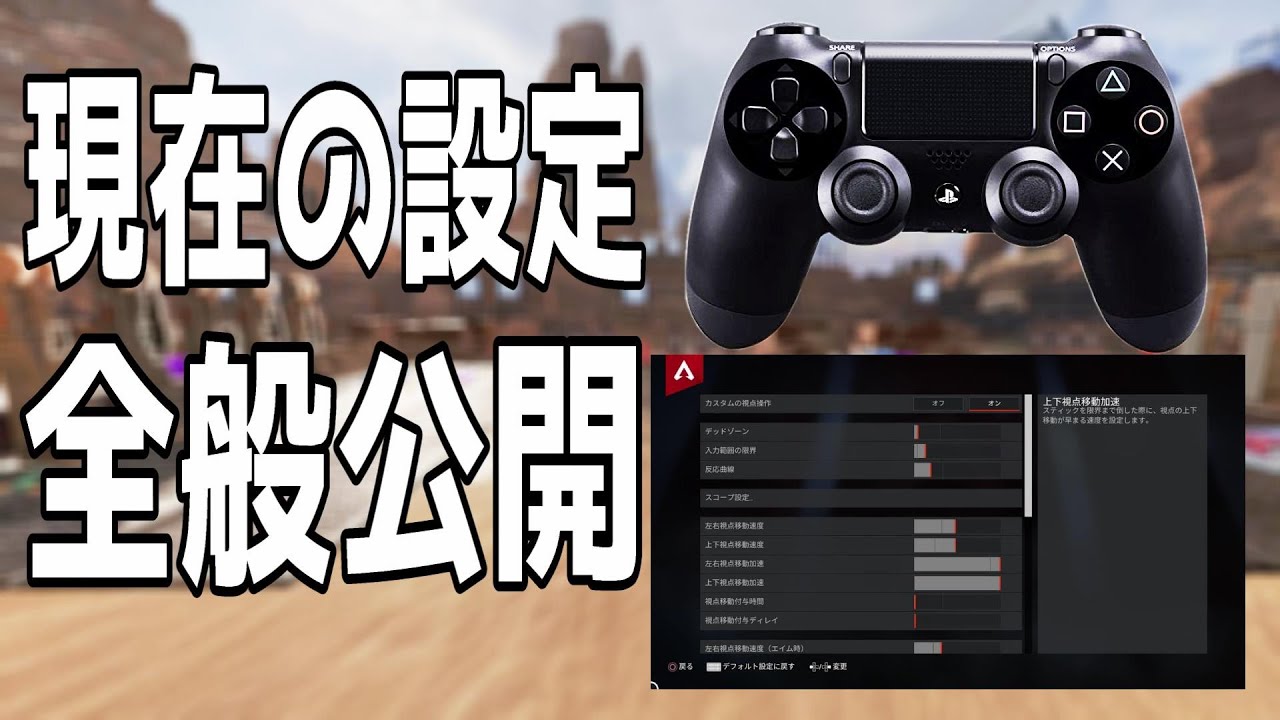 Apex よく質問があったボタン配置や感度設定 その他設定についてまとめて解説 Ps4 Apex Legends 設定紹介 Youtube