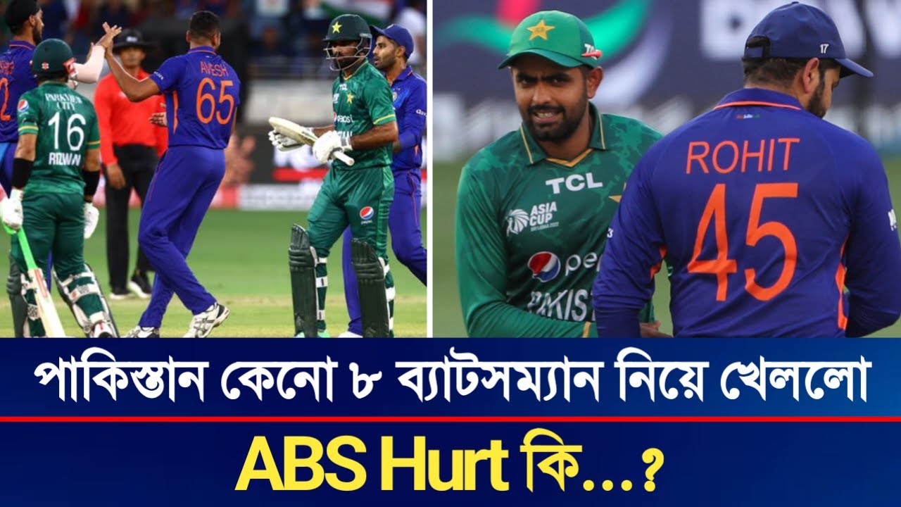 পাকিস্তান কেনো ৮ জন ব্যাটসম্যান নিয়ে খেললো ইন্ডিয়ার বিপক্ষে PAK vs