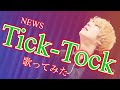 【歌ってみた】Tick-Tock/NEWS歌ってみた。[&ldquo;シャドウバースF&rdquo;OPテーマ]