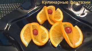5 ИДЕЙ Как Красиво Нарезать Апельсины! 5 ИДЕЙ Как Красиво Нарезать Апельсины!