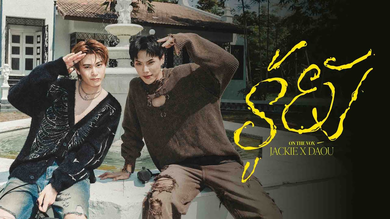 JACKIE x DAOU - รู้ยัง | ON THE VOX.11