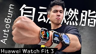 不让苹果好过！Huawei Watch Fit 3 内涵升华！