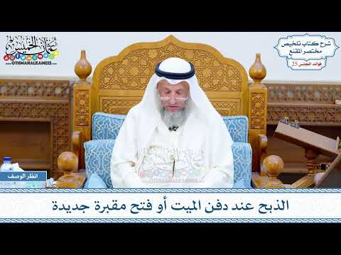 1282 - الذبح عند دفن الميت أو فتح مقبرة جديدة - عثمان الخميس