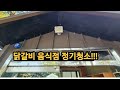 닭갈비 음식점 대청소, 월2회 정기청소 합니다.