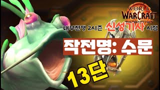 와우 내부전쟁 수문 13단 신성기사 시점(WOW, 월드오브워크래프트, 2시즌 쐐기, mythic+)