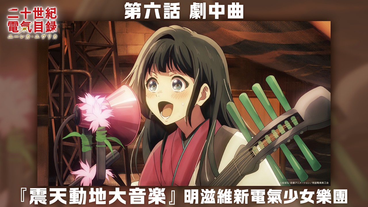 第六話「革新の音」より 明滋維新電氣少女樂團・劇中曲『震天動地大音楽』｜TVアニメ『二十世紀電氣目録-ユーレカ・エヴリカ-』