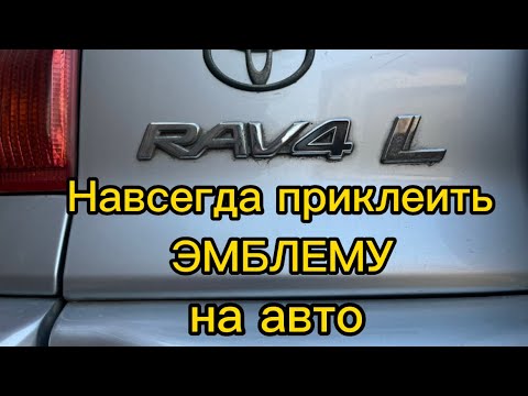 Простой способ как самому приклеить эмблему или буквы на автомобиль(сделай сам).