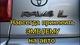 Простой способ как самому приклеить эмблему или буквы на автомобиль(сделай сам).