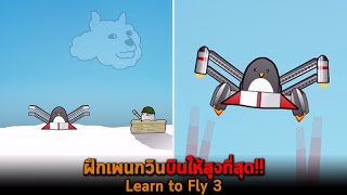 ฝึกเพนกวินบินให้สูงที่สุด Learn to Fly 3