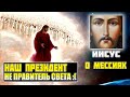 ИИСУС - Я НЕ ПРИДУ, БОЛЬШЕ МЕНЯ НЕ БУДЕТ на ЗЕМЛЕ. Я ВОЗНЁССЯ#Эра Возрождения