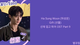[Lyrics/가사] Ha Sung Woon (하성운) - Gift (선물) 선재 업고 튀어 OST Part 9