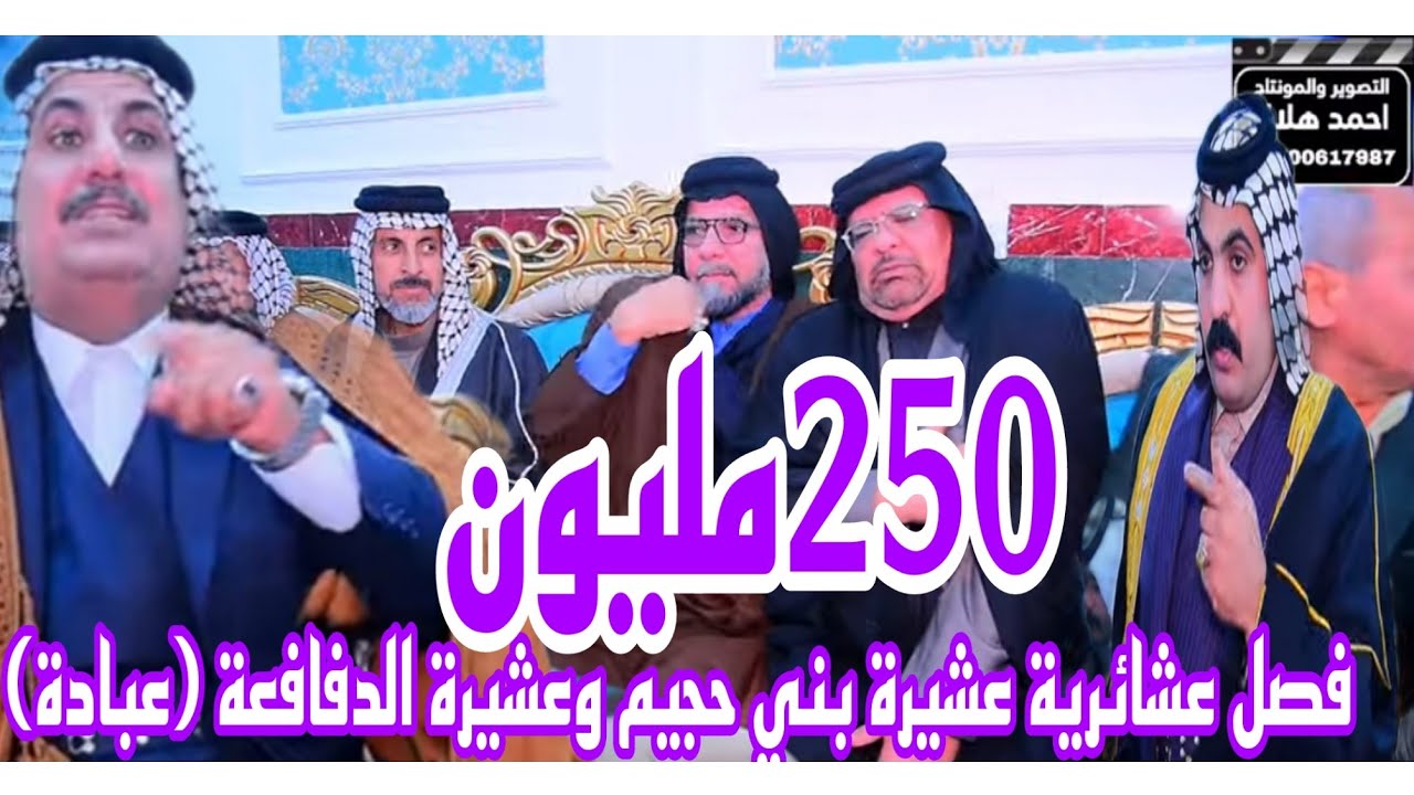 فصل بمقدار (250) مليون تحويل عشيرة بني حجيم عل عشيرة الدفافعة(عبادة)بحضور جميع رموز العراق والسادة