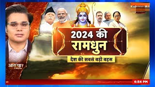 Aar Paar with Amish Devgan : PM Modi vs All | Opposition | Elections 2024 | Dussehra Special