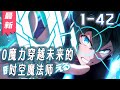 《零魔力穿越未来的时空魔法师》1-42集 | 這是一個成績不佳的學生成長為最强大的時空大法師,拯救多元宇宙中所有世界的故事 #剑神说漫