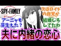 SPY×FAMILY（スパイファミリー）第120話 感想「ヨルさんが恋を自覚してロイドに内緒の片想い開始／アーニャはLIKEとLOVEの違いを感じ取ってる？／最後は黄昏の番…」【反応集】