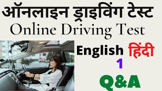 Online learning licence test question answer in hindi & english
ऑनलाइन लार्निंग लाइसेन्स
प्रश्नोत्तर (हिंदी /
इंग्लिश )its a collection of licence...