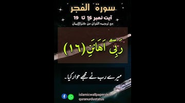 Thumbnail of Surah Al-fajr(The Dawn)Ayat No. 16-19| Quran Urdu Status|Beautiful Quran Recitation|whatsapp status