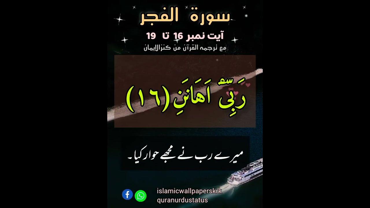 Surah Al-fajr(The Dawn)Ayat No. 16-19| Quran Urdu Status|Beautiful Quran Recitation|whatsapp status
