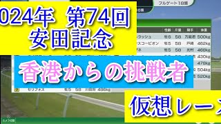 2024年 第74回 安田記念 香港からの挑戦者 仮想レース コーエーテクモゲームス ウイニングポスト10 2024