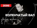 Коленчатый Вал - Звезда экрана (КИСА)