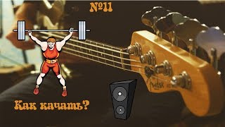Как качать?