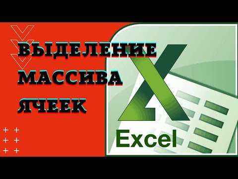 БЫСТРОЕ выделение большого диапазона ячеек в Excel