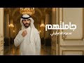 سعود الصليلي   جاملتهم   حصريا         