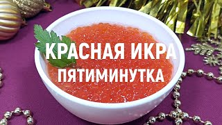 Красная икра пятиминутка – самый простой и быстрый способ приготовить красную икру