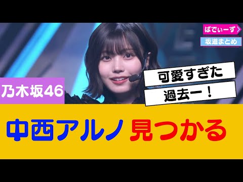 中西アルノさんテレビ番組にて見つかる #乃木坂46 #櫻坂46 #日向坂46