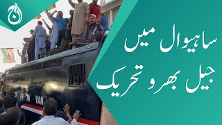 Jail Bharo Tehreek in Sahiwal - 100 PTI workers give arrest - Aaj News