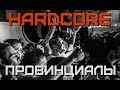 САМЫЙ ЖЕСТКИЙ ХАРДКОР ГИГ в России. Разбил голову бочкой | ПРОВИНЦИАЛЫ | VLOG126