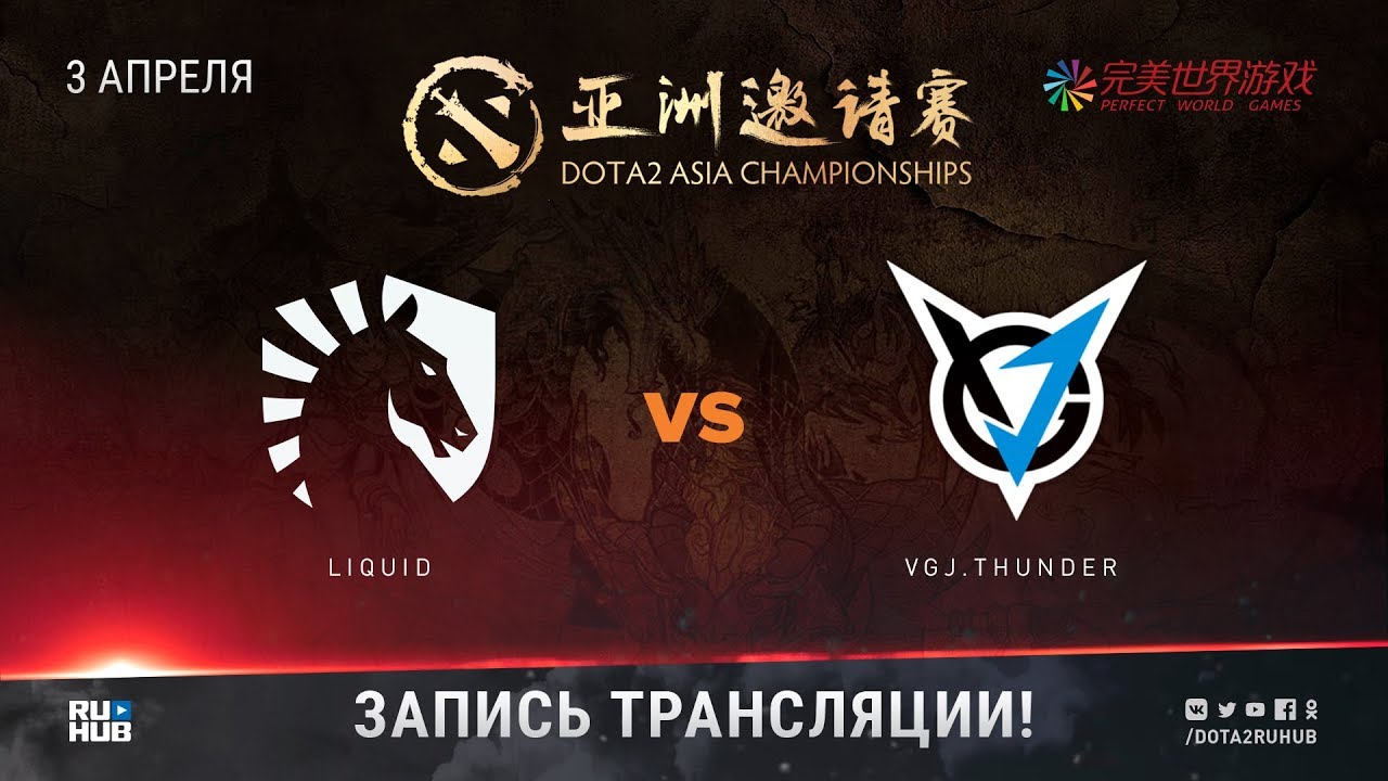 Liquid vs VGJ.Thunder, DAC 2018, game 1 [Lex, 4ce]
