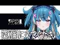 深 層 組 に 来 て【切実】