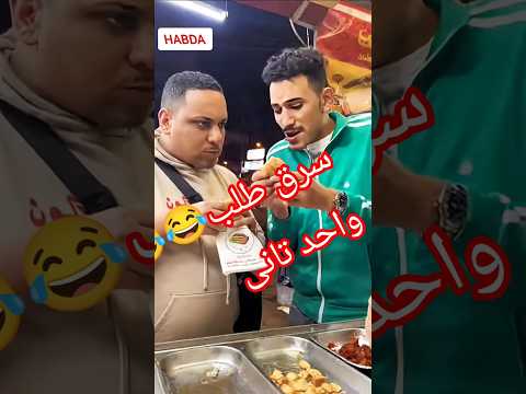سرق طلب واحد تانى لما تنزل الشارع وتشوف اللي بيحصل HABDA هبده Egyptiancomedy