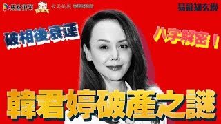 韓君婷八字分析及命運預測《易龍知玄機》 EP139 20210625
