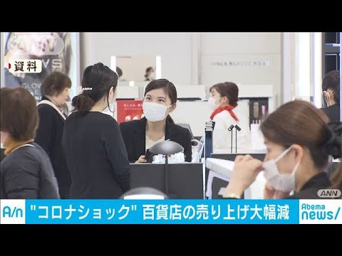 百貨店売り上げ激減　そもそも感染恐れ客が来ない(20/02/22)