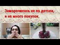 Заморочилась не по детски, и не много покупок.